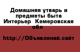 Домашняя утварь и предметы быта Интерьер. Кемеровская обл.